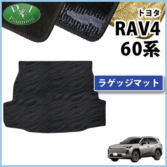 新型 RAV4 ラブフォー 60系 ラゲッジマット トランクマット 織柄シリーズ 社外新品