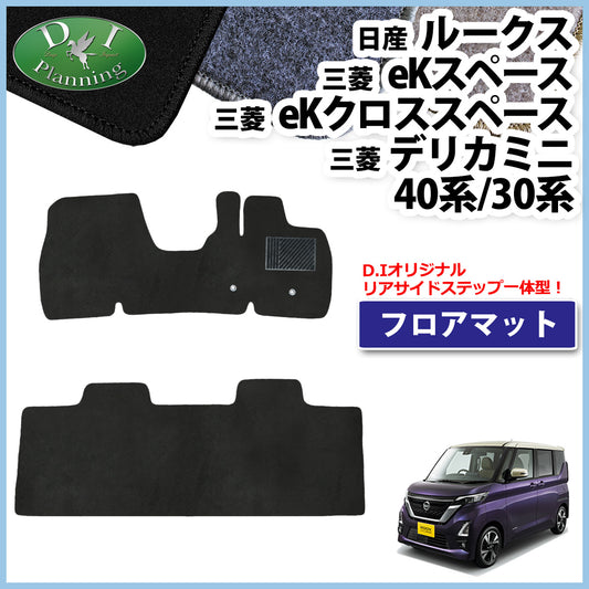 日産 ルークス B44A B45A B47A B48A デリカミニ フロアマット ekスペース ekクロススペース DXシリーズ