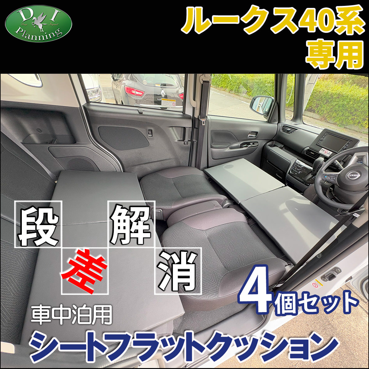 ルークス 40系 デリカミニ ekスペース 車中泊 シートフラットクッション 4個セット ベッド マットレス 段差解消 汎用 クッション 社外新品 車中泊クッション