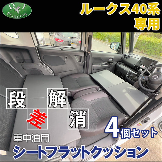 ルークス 40系 デリカミニ ekスペース 車中泊 シートフラットクッション 4個セット ベッド マットレス 段差解消 汎用 クッション 社外新品 車中泊クッション