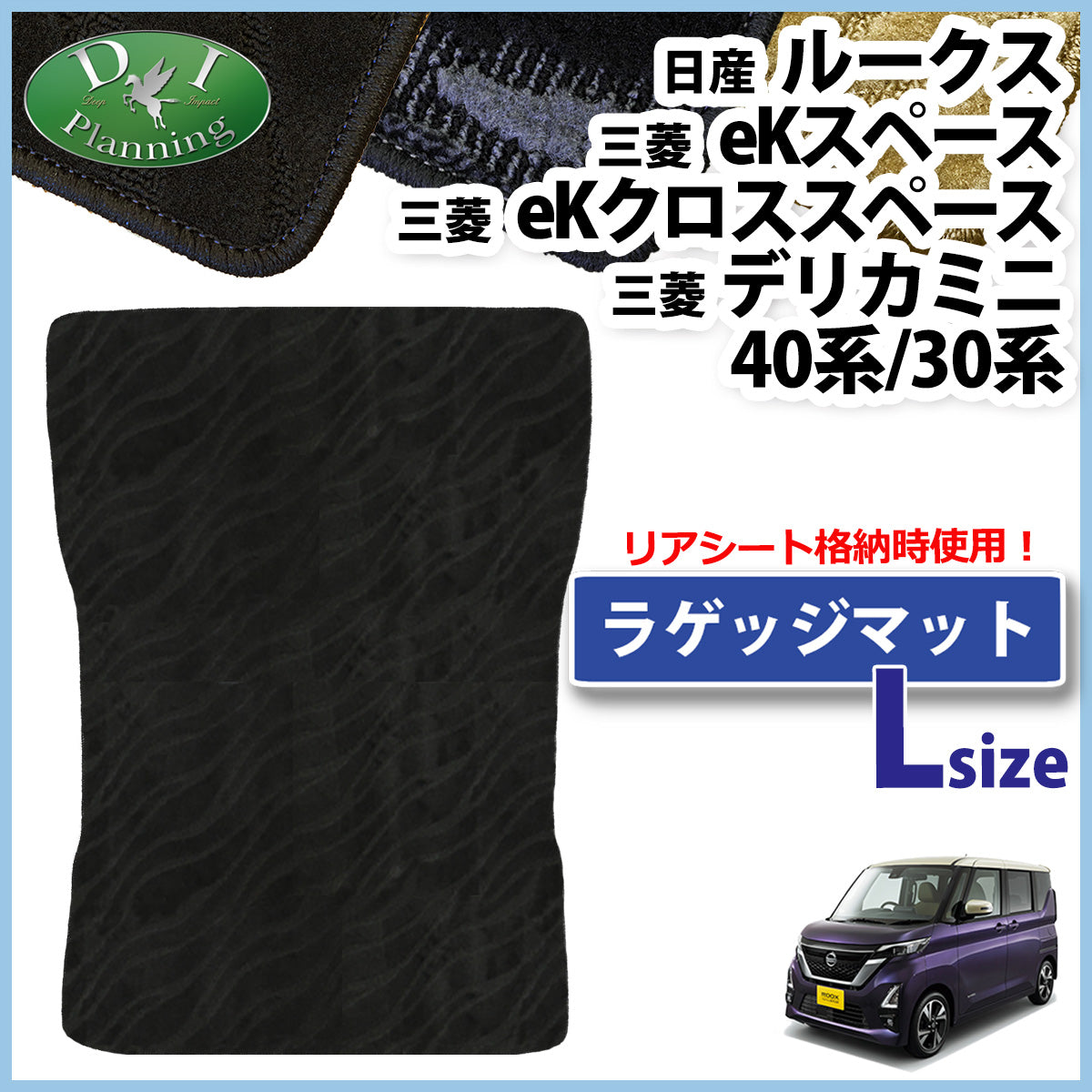 ルークス B44A B47A ロング ラゲッジマット 織柄 eKスペース eKクロススペース B34A B37A ラゲージマット トランクマット ラゲッジスペースマット パーツ