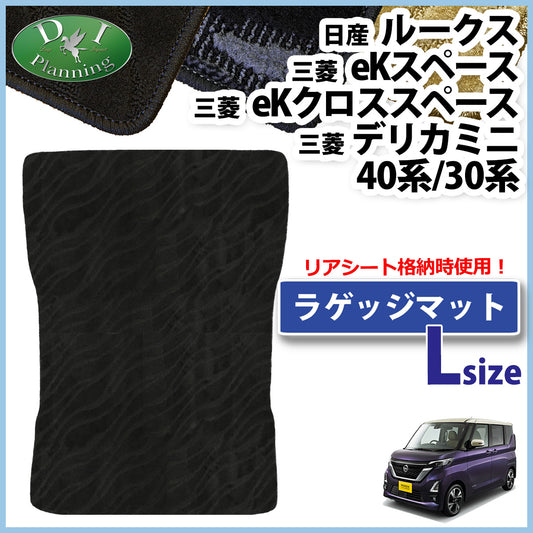 ルークス B44A B47A ロング ラゲッジマット 織柄 eKスペース eKクロススペース B34A B37A ラゲージマット トランクマット ラゲッジスペースマット パーツ