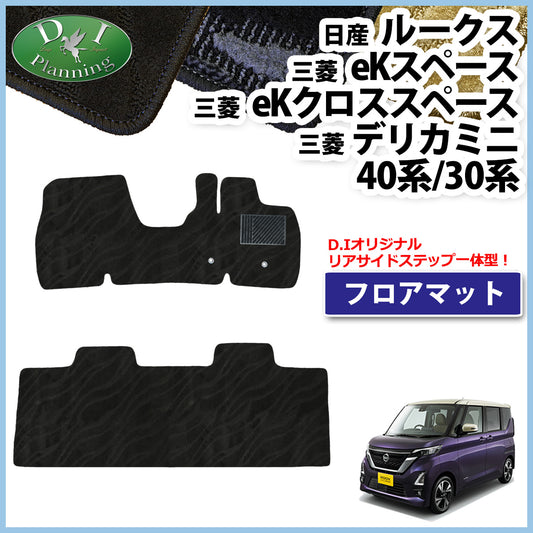 日産 ルークス B44A B45A B47A B48A デリカミニ フロアマット ekスペース ekクロススペース 織柄シリーズ
