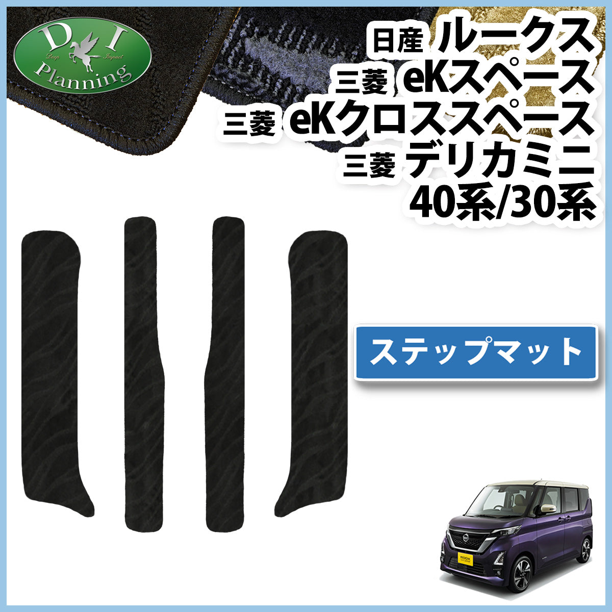 ルークス B44A B45A B47A ステップマット 織柄 eKスペース eKクロススペース B34A B35A B37A B38A エントランスマット ステップカバー (コピー)