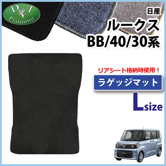 ルークス BB系 40系 ロング ラゲッジマット DX eKスペース eKクロススペース BA系 30系 ラゲージマット トランクマット ラゲッジスペースマット パーツ