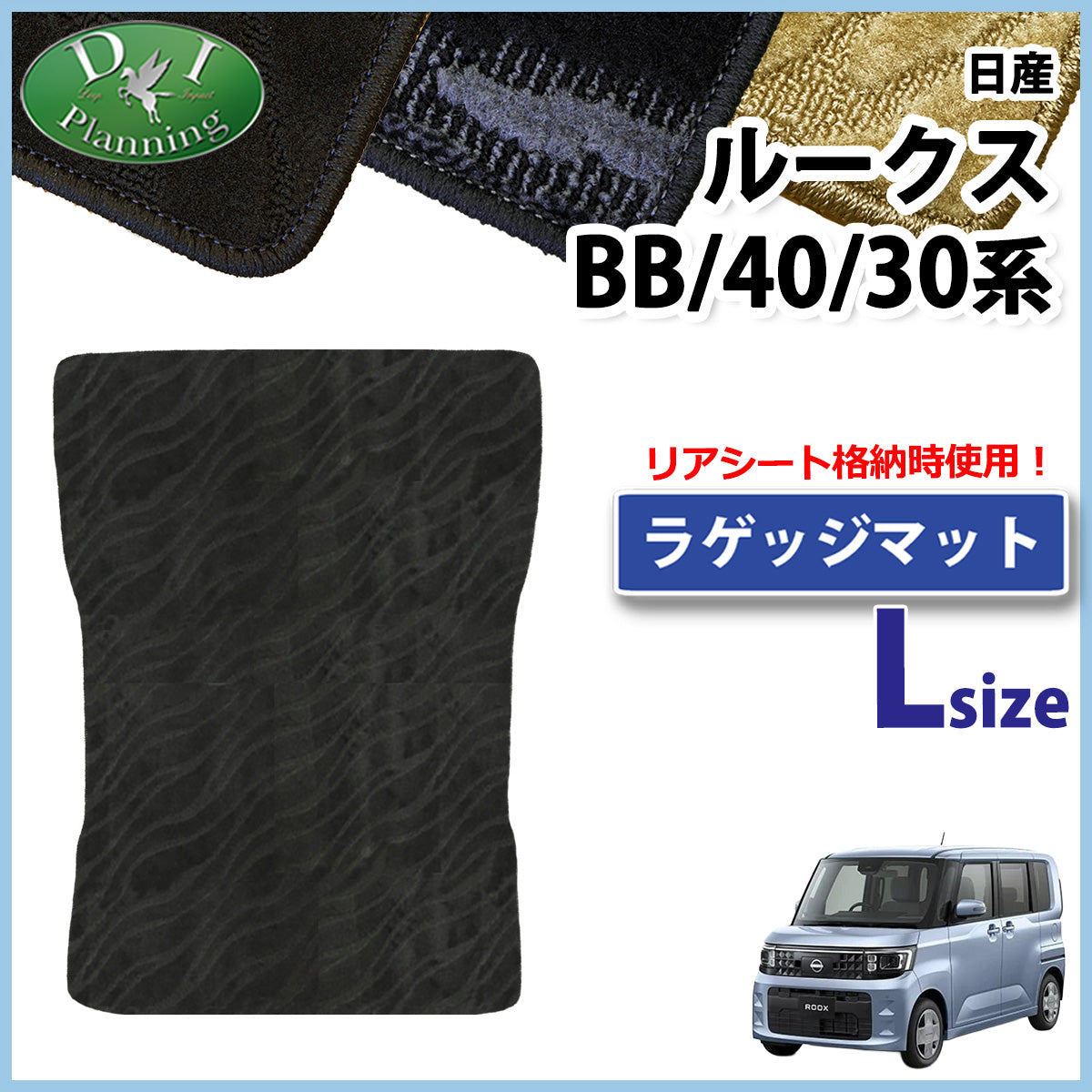 ルークス BB系 40系 ロング ラゲッジマット 織柄 eKスペース eKクロススペース BA系 30系ラゲージマット トランクマット ラゲッジスペースマット パーツ