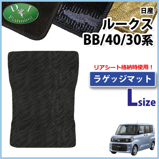 ルークス BB系 40系 ロング ラゲッジマット 織柄 eKスペース eKクロススペース BA系 30系ラゲージマット トランクマット ラゲッジスペースマット パーツ