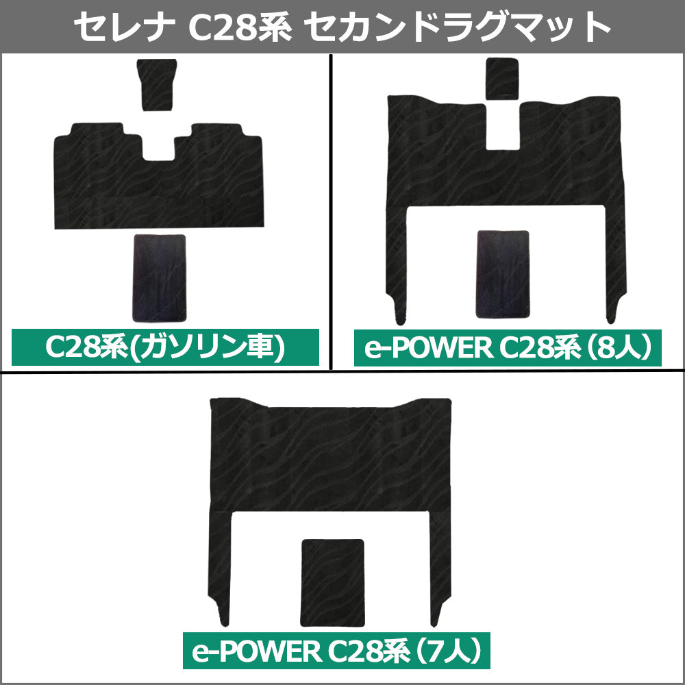 日産 新型セレナ セレナe-power C28系 セカンドラグマット＆サードラグマットセット DXシリーズ 社外新品の