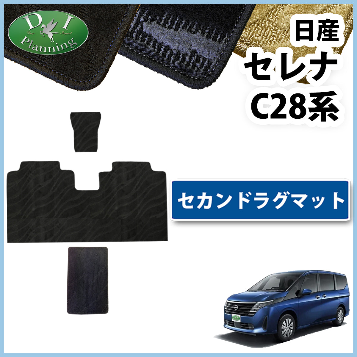 日産 新型セレナ セレナe-power C28系 セカンドラグマット 2列目フロアマット 織柄シリーズ 社外新品
