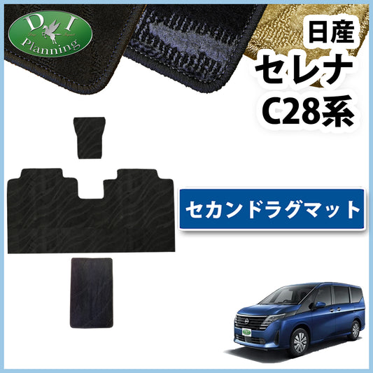 日産 新型セレナ セレナe-power C28系 セカンドラグマット 2列目フロアマット 織柄シリーズ 社外新品