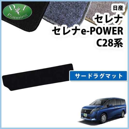 新型セレナ セレナe-power C28系 サードラグマット 3列目マット DXシリーズ 社外新品