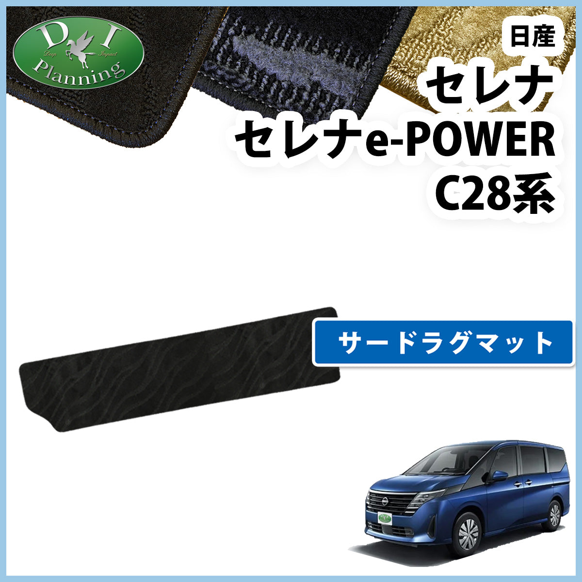 日産 新型セレナ セレナe-power C28系 セカンドラグマット＆サードラグマットセット 織柄シリーズ 社外新品