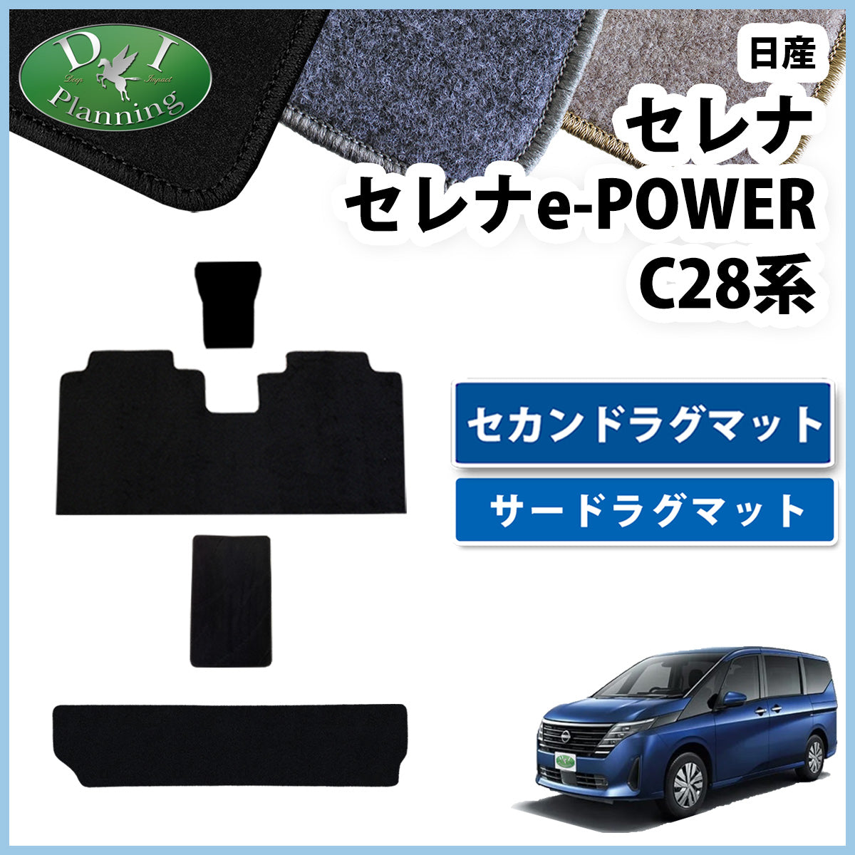 日産 新型セレナ セレナe-power C28系 セカンドラグマット＆サードラグマットセット DXシリーズ 社外新品の