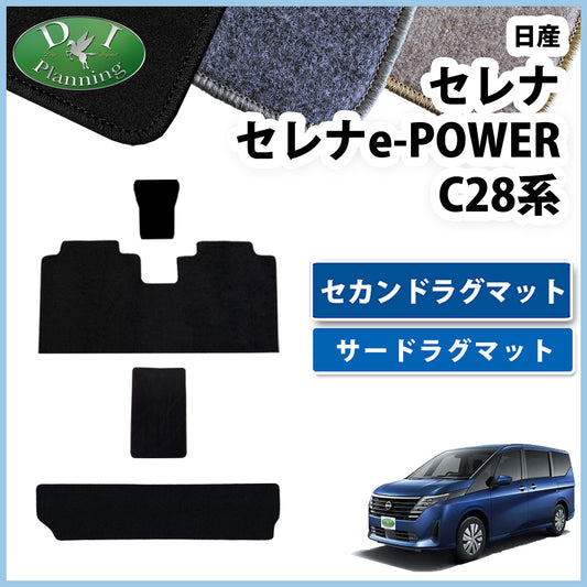 日産 新型セレナ セレナe-power C28系 セカンドラグマット＆サードラグマットセット DXシリーズ 社外新品の