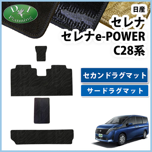 日産 新型セレナ セレナe-power C28系 セカンドラグマット＆サードラグマットセット 織柄シリーズ 社外新品