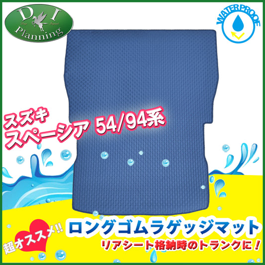 新型 スペーシア スペーシアカスタム MK94S MK54S フレアワゴン MM94S MM54S 防水 ロング ゴム ラゲッジマット ラバートランクマット