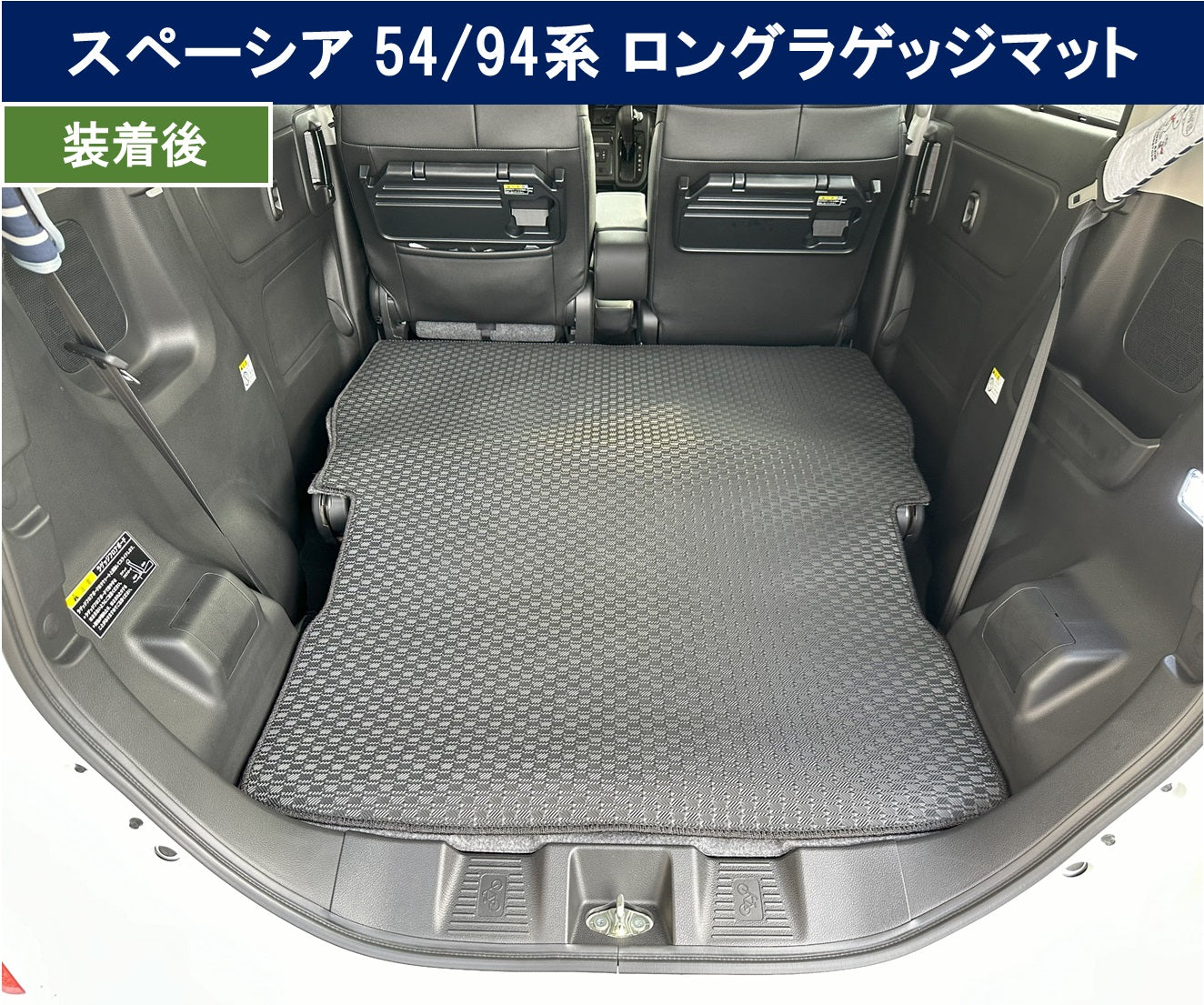 新型 スペーシア スペーシアカスタム MK94S MK54S フレアワゴン MM94S MM54S 防水 ロング ゴム ラゲッジマット ラバートランクマット
