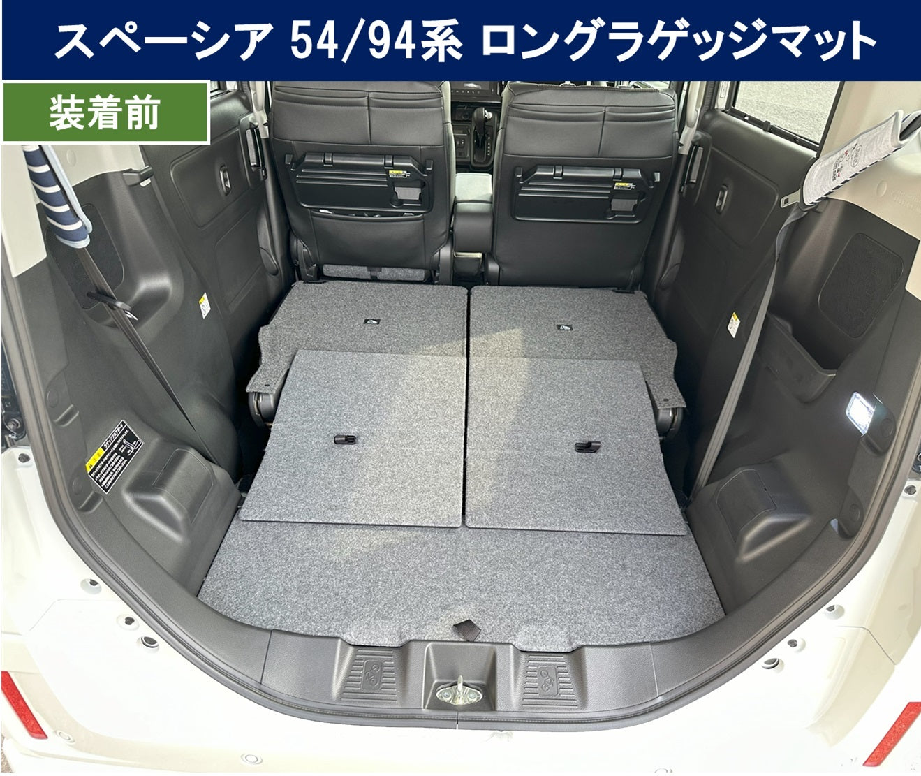 新型 スペーシア スペーシアカスタム MK94S MK54S フレアワゴン MM94S MM54S ロング トランクマット ラゲッジマット 織柄シリーズ 社外新品