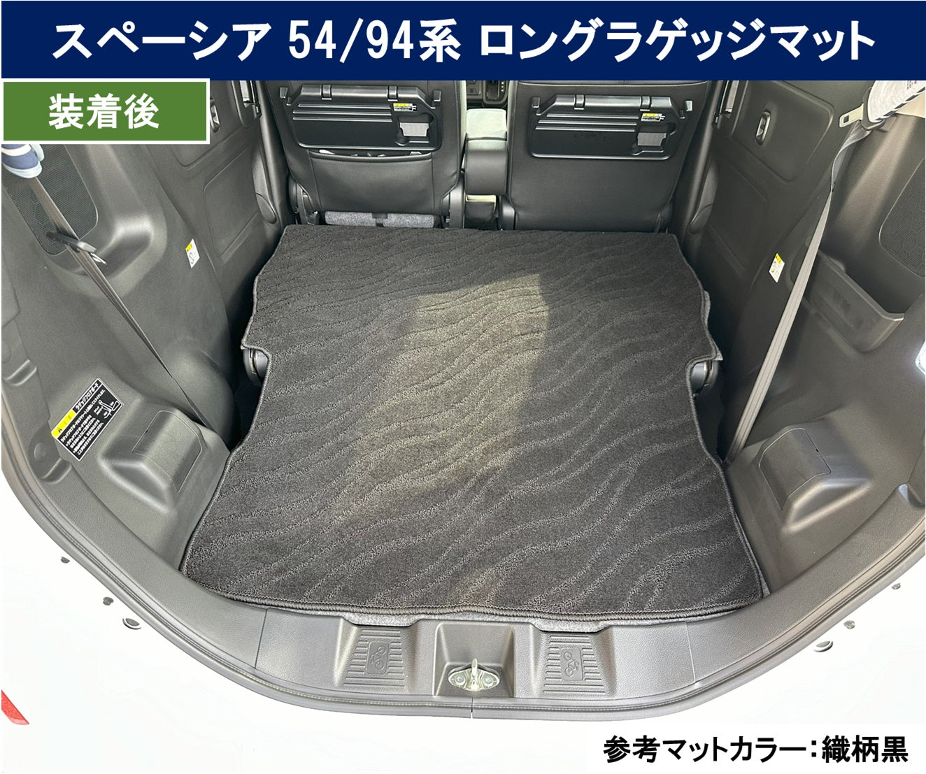新型 スペーシア スペーシアカスタム MK94S MK54S フレアワゴン MM94S MM54S ロング トランクマット ラゲッジマット 織柄シリーズ 社外新品