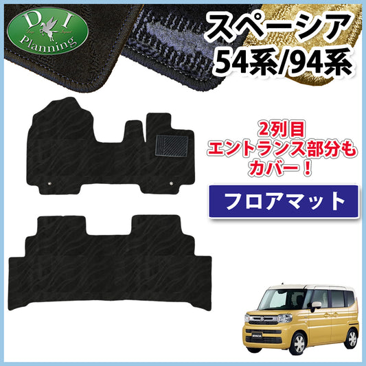 新型 スペーシア スペーシアカスタム MK94S MK54S フレアワゴン MM94S MM54S フロアマット カーマット 織柄シリーズ 社外新品