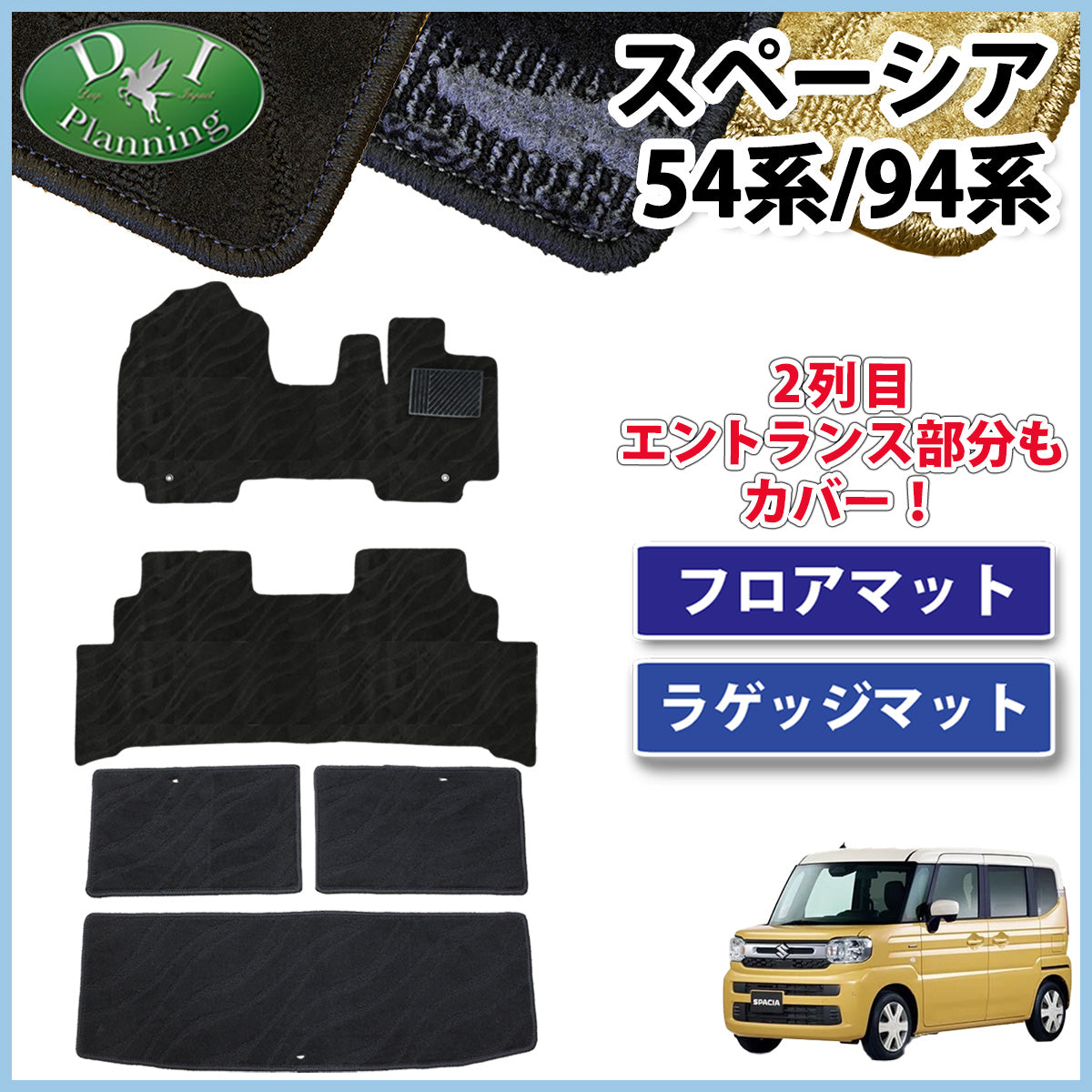 新型 スペーシア スペーシアカスタム MK94S MK54S フレアワゴン MM94S MM54S フロアマット&ラゲッジマット 織柄シリーズ 社外新品
