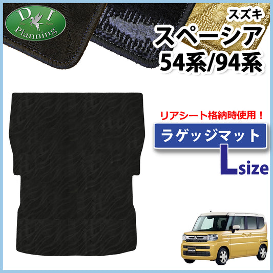 新型 スペーシア スペーシアカスタム MK94S MK54S フレアワゴン MM94S MM54S ロング トランクマット ラゲッジマット 織柄シリーズ 社外新品