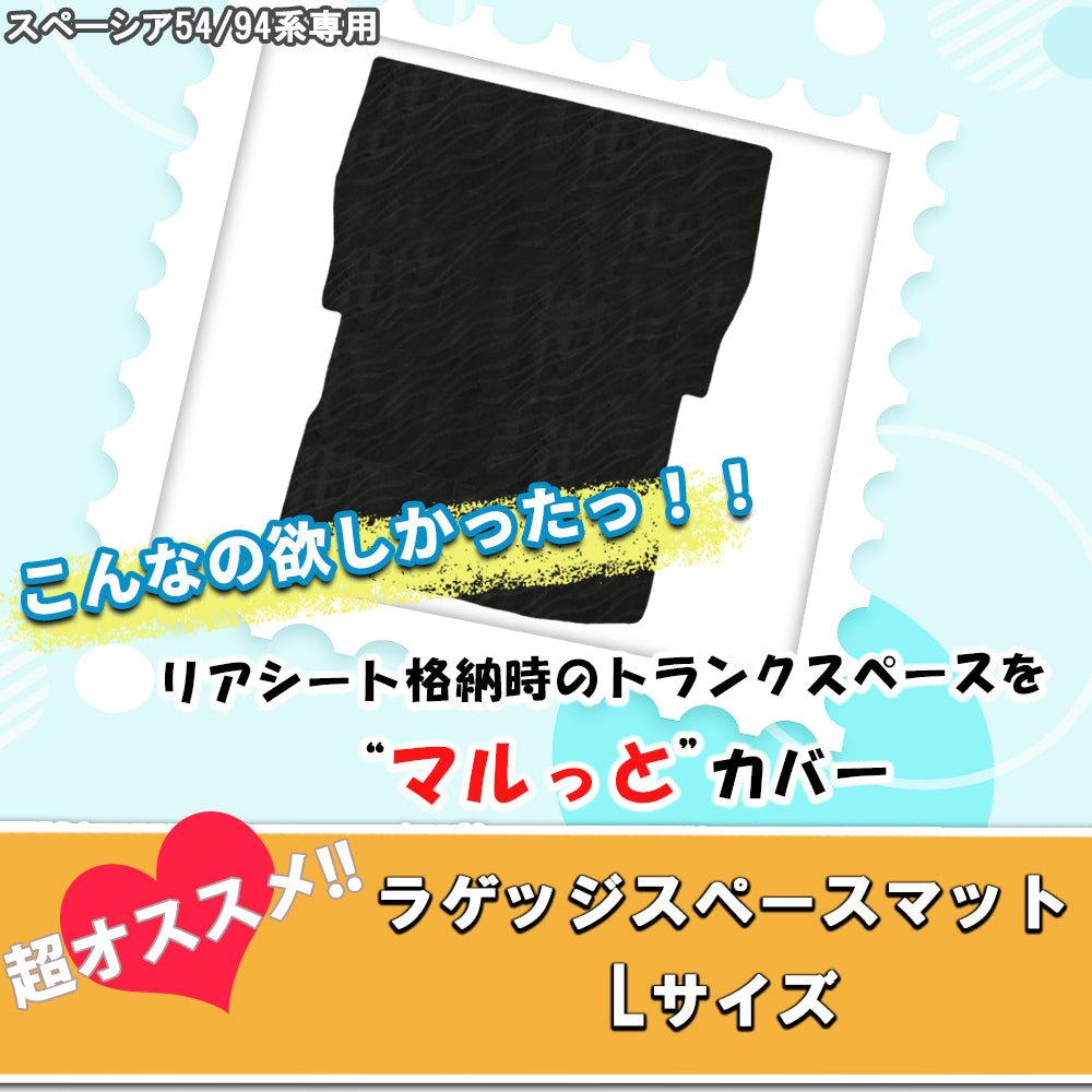 新型 スペーシア スペーシアカスタム MK94S MK54S フレアワゴン MM94S MM54S ロング トランクマット ラゲッジマット 織柄シリーズ 社外新品