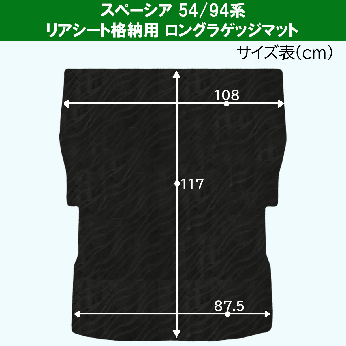 新型 スペーシア スペーシアカスタム MK94S MK54S フレアワゴン MM94S MM54S ロング トランクマット ラゲッジマット 織柄シリーズ 社外新品