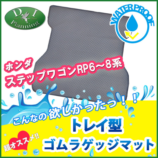 ホンダ 新型ステップワゴン RP6 RP7 RP8系 トレイ型 ゴムラゲッジマット 3D立体成型 防水マット