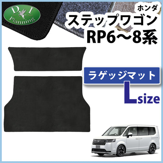 ホンダ 新型ステップワゴン ステップワゴンスパーダ エアー RP6 RP7 RP8系 ロングラゲッジマット DXシリーズ トランクマット