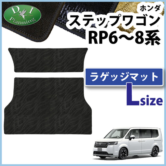 ホンダ 新型ステップワゴン ステップワゴンスパーダ エアー RP6 RP7 RP8系 ロングラゲッジマット 織柄シリーズ トランクマット
