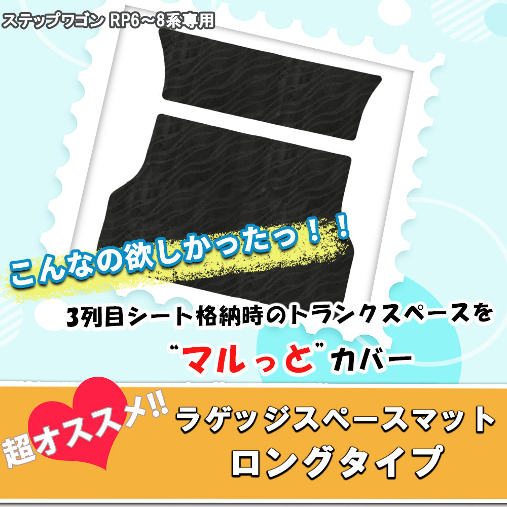 ホンダ 新型ステップワゴン ステップワゴンスパーダ エアー RP6 RP7 RP8系 ロングラゲッジマット 織柄シリーズ トランクマット