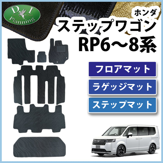 ホンダ 新型ステップワゴン ステップワゴンスパーダ エアー RP6 RP7 RP8系 フロアマット&ラゲッジマット&ステップマット 織柄シリーズ