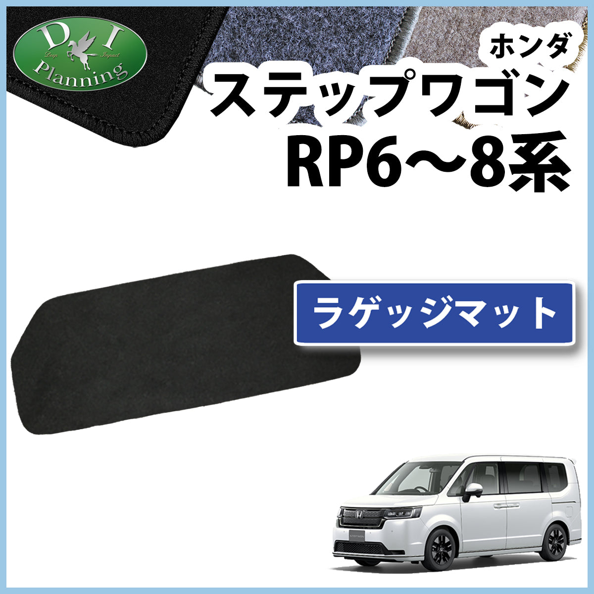 ホンダ 新型ステップワゴン ステップワゴンスパーダ エアー RP6 RP7 RP8系 ラゲッジマット トランクマット DXシリーズ