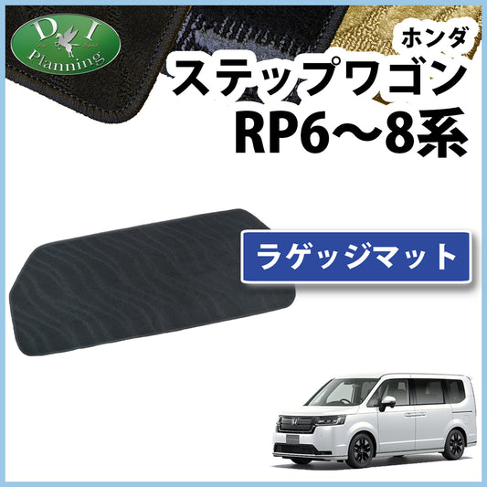ホンダ 新型ステップワゴン ステップワゴンスパーダ エアー RP6 RP7 RP8系 ラゲッジマット トランクマット 織柄シリーズ
