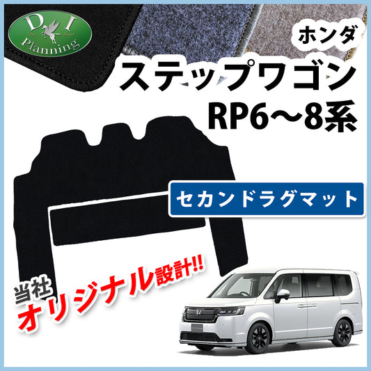 ホンダ 新型ステップワゴン ステップワゴンスパーダ エアー RP6 RP7 RP8系 セカンドラグマット DXシリーズ
