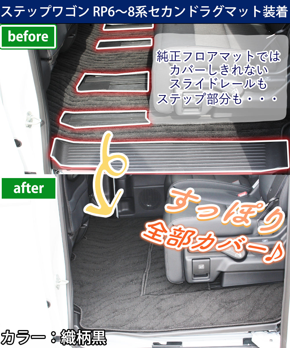ホンダ 新型ステップワゴン ステップワゴンスパーダ エアー RP6 RP7 RP8系 セカンドラグマット DXシリーズ