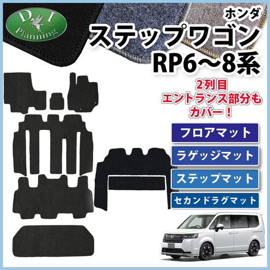 ホンダ 新型ステップワゴン ステップワゴンスパーダ エアー RP6 RP7 RP8系 フロアマット&ラゲッジマット&ステップマット＆セカンドラグマット DXシリーズ