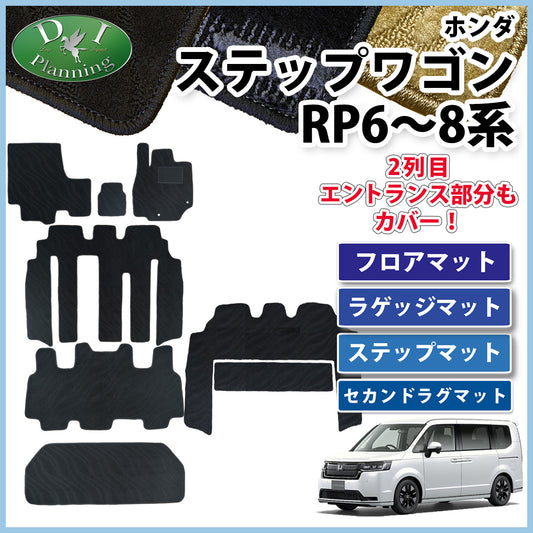 ホンダ 新型ステップワゴン ステップワゴンスパーダ エアー RP6 RP7 RP8系 フロアマット&ラゲッジマット&ステップマット＆セカンドラグマット 織柄シリーズ