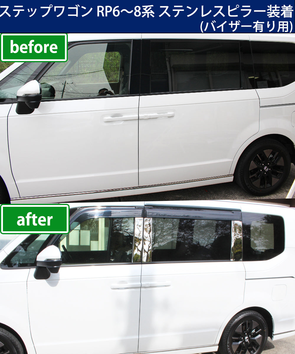 新型ステップワゴンスパーダ エアー RP6 RP7 RP8系 ステンレスピラー パネル アクセサリー パーツ