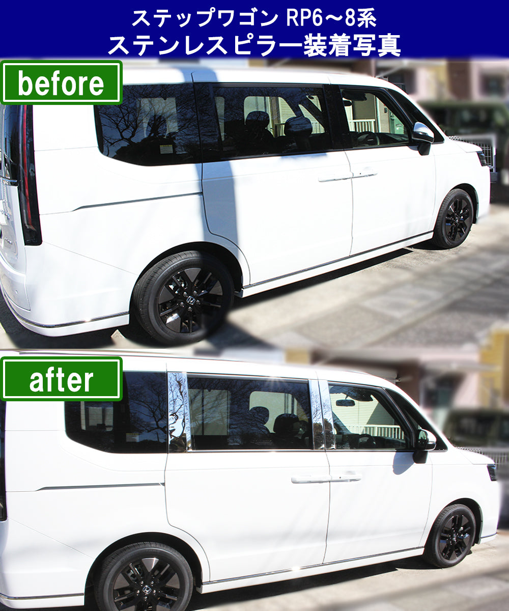 新型ステップワゴンスパーダ エアー RP6 RP7 RP8系 ステンレスピラー パネル アクセサリー パーツ