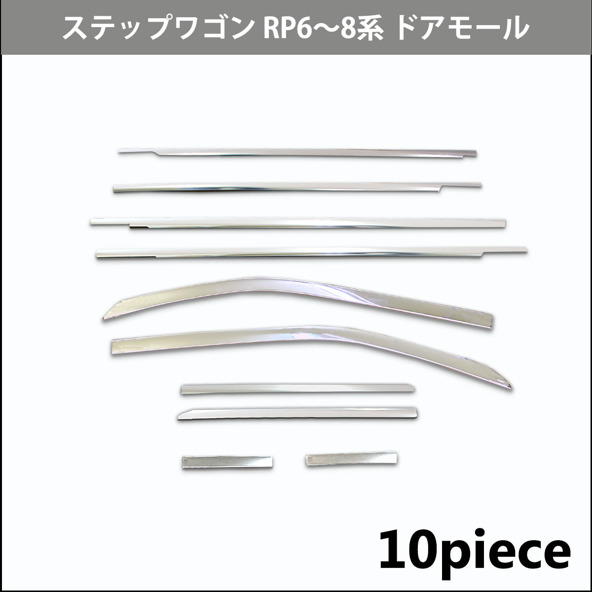 新型ステップワゴンスパーダ エアー RP6 RP7 RP8系 ドアモール ウェザーストリップカバー アクセサリーパーツ