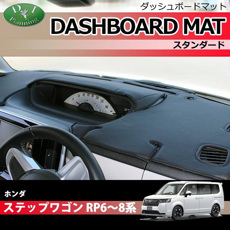 ホンダ 新型ステップワゴン ステップワゴンスパーダ エアー RP6 RP7 RP8系 ダッシュボードマット スタンダード