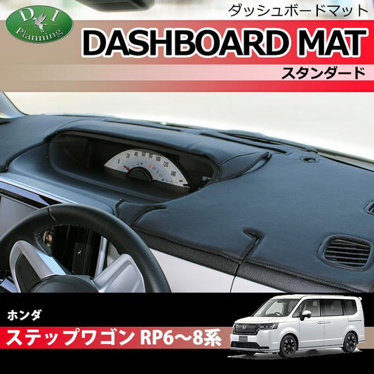 ホンダ 新型ステップワゴン ステップワゴンスパーダ エアー RP6 RP7 RP8系 ダッシュボードマット スタンダード