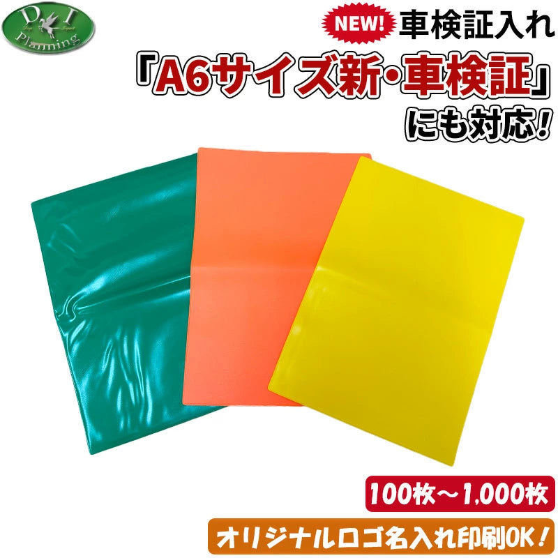 【自動車業者様必見！】新規格 A6サイズ 電子 車検証対応 車検証入れ 車検証ケース 100枚 300枚 500枚 名入れ 印刷