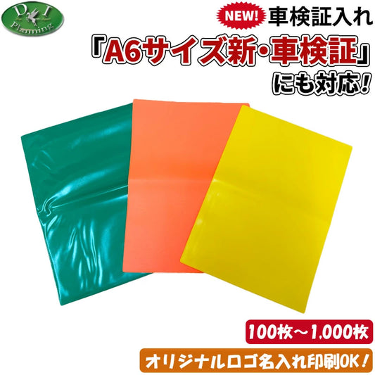 【自動車業者様必見！】新規格 A6サイズ 電子 車検証対応 車検証入れ 車検証ケース 100枚 300枚 500枚 名入れ 印刷