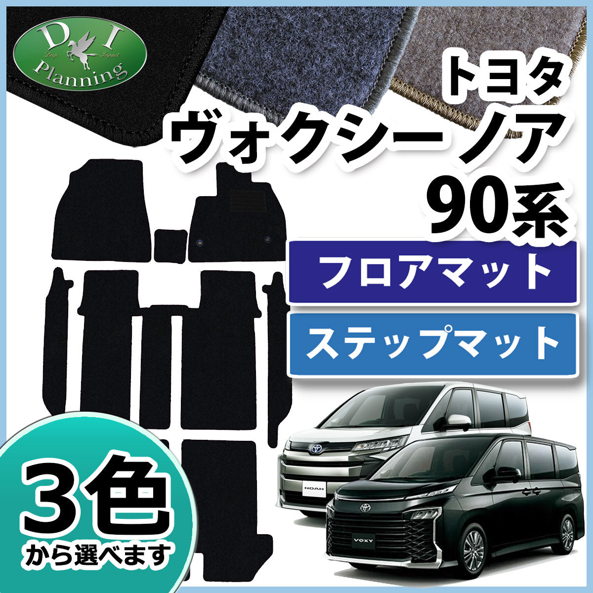 トヨタ 新型 ヴォクシー ノア スズキ ランディ 90系 フロアマット&ステップマット DXシリーズ 社外新品