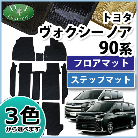 トヨタ 新型 ヴォクシー ノア スズキ ランディ 90系 フロアマット&ステップマット 織柄シリーズ 社外新品