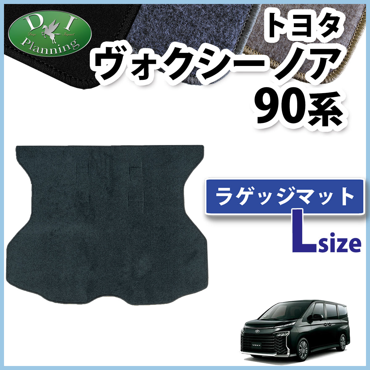 トヨタ 新型 ヴォクシー ノア スズキ ランディ 90系 ロング ラゲッジマット DXシリーズ トランクマット 社外新品