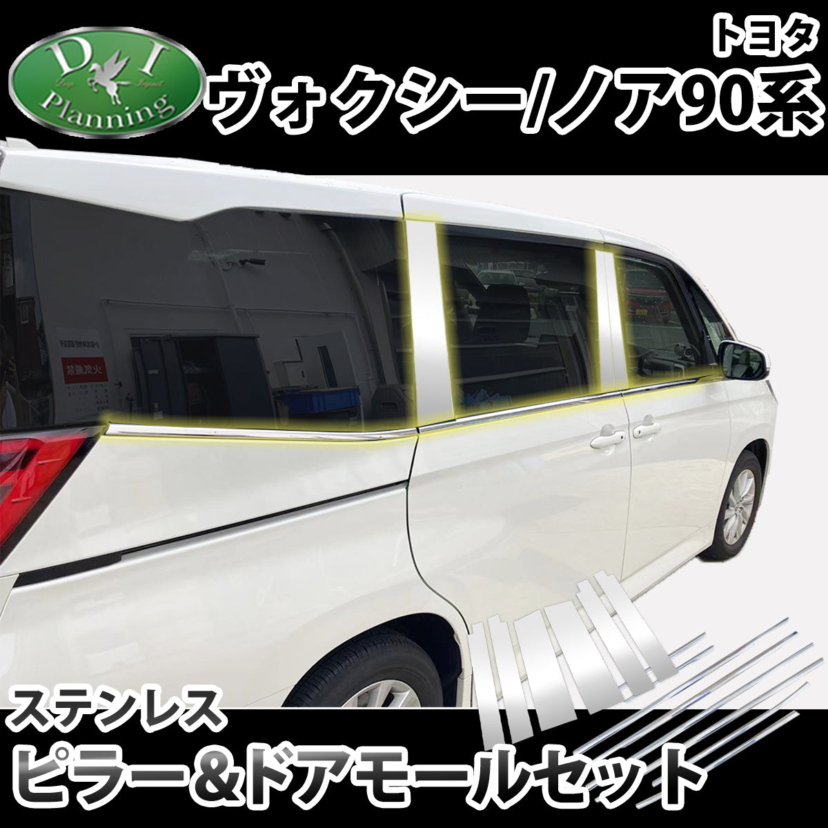 トヨタ 新型 ヴォクシー ノア スズキ ランディ 90系 ステンレスピラーパネル&ドアモールセット パーツ 社外品